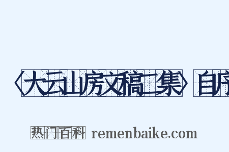 〈大云山房文稿二集〉自序是什么意思的图片